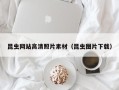 简阳昆虫网站高清照片素材（昆虫图片下载）